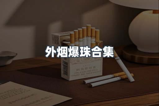 外烟爆珠合集