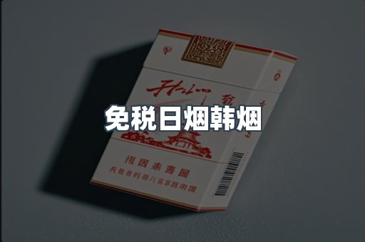 免税日烟韩烟